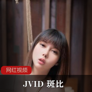 绝美性感女秘书的最新作品：JVID斑比