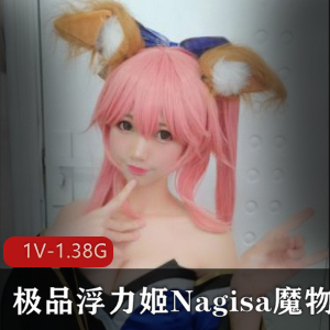 斗鱼顶级美女主播Nagisa魔物喵最新合集：32P-1V-1.38G浮力姬COS