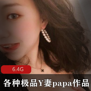 精选Y妻大神私密圈资源，女友战斗音乐才女奶瓶反差妹女神，6.4G视频合集