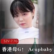 Acupbaby资源合集：52V7.7G多人游户外爆弄疯狂