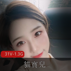 浪女神貓寶兒教育视频作品31V-1.3G：美颜相机拍摄，神秘眼罩露脸，短视频精彩呈现