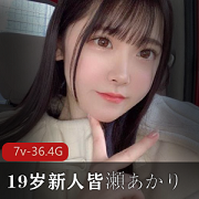 19岁新人女友系女星皆濑明里全集36.2G，萌妹御姐颜值兼具