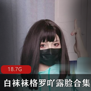 网红女神白袜袜格罗吖视频合集，水蛇腰舞姿精选，18.7G圣诞特辑