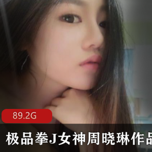 虎牙女神周晓琳火爆稀缺合集，87V-89.2G口味重味视频震撼上线