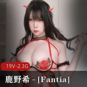 推特网红鹿野希Fantia合集，岛国cosplayer中国人，2.3G视频大片震撼上线