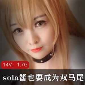 TS-sola酱双马尾合集：美颜粗犷cos二次元作品资源