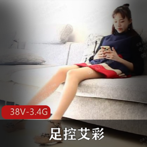 《足系列艾彩》团体资源：男主妹子表情抖0，垫脚布视频38个，总大小3.4G高冷男主展现特殊魅力，洗脑观众的口味