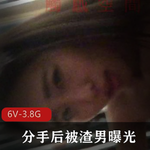 美女大学生自拍曝光！渣男分手后狠毒曝光短视频，J、T、S全开放！下载观看1分26秒露脸黝黑视频！