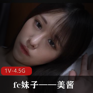 美酱1V-4.5G：19岁fc妹子的唯美自拍作品爆火网络