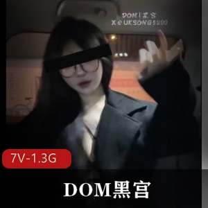 DOM黑宫SVIP福利视频，7V-1.3G自拍美女下水道，眼部you+ma棒棒糖诱人