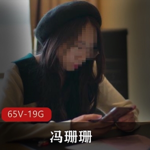 FSS冯珊珊65部主人任务合集