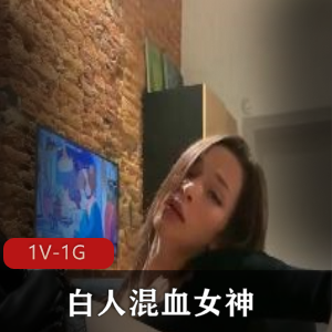 顶级白人混血女神璃奈醬，三模合体惊艳登场！48分钟视频+444张图集，火爆人气作品！