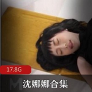 沈娜娜资源合集震撼上贤娆17.8G大容量剧情颜值双丰收