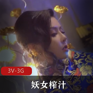 妖女榨汁-1-4-5集[3V-3G]超火麻豆热播作品，福利姬们的棒棒糖之旅