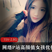 国人美少女星优FL姬合集，清纯颜值投入，2.8G视频等你来欣赏