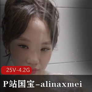 国宝级别网红alinaxmei作品集：25V-4.2G高清画质，颜值车灯棒棒糖魅力无限