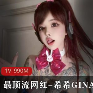 TS天花板身材最顶流网红希希GINA[1V990M]，高科技女神的抖音微密圈微博下载