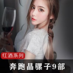 抖音女神奔跑晶骡子私拍合集：红酒视频全过程，9部精品泄露