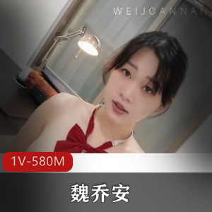 白富美女留学生魏乔安自拍视频曝光！S气场十足，时长9分20秒，必看！