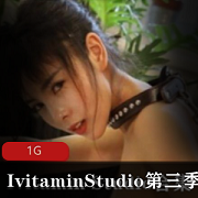 亚洲女神IvitaminStudio资源合集，颜值身材堪比美人，招架SM姿势应接不暇，1G视频第三季必收藏