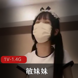 反差可爱双马尾小L莉敏妹妹+[1V1.4G]